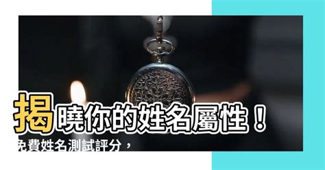 姓名屬性|免費姓名學分析